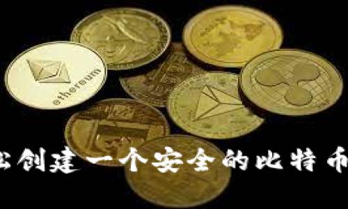 如何轻松创建一个安全的比特币冷钱包？