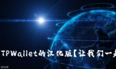 如何使用TPWallet的汉化版？