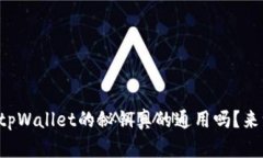 小狐狸钱包tpWallet的秘钥真