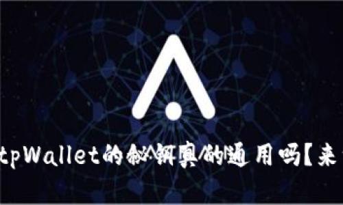 小狐狸钱包tpWallet的秘钥真的通用吗？来一起聊聊吧！