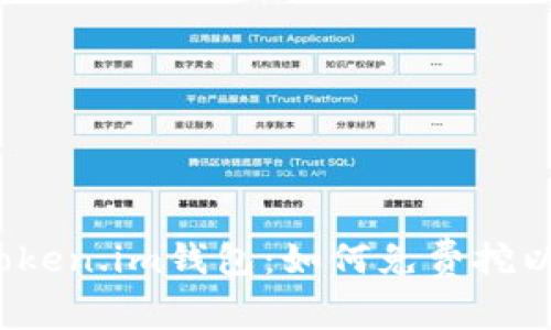 最新token.im钱包：如何免费挖以太坊？