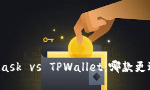 MetaMask vs TPWallet：哪款更适合你？