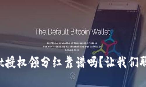 tpWallet授权领分红靠谱吗？让我们聊聊这些！