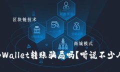 你知道tpWallet转账骗局吗？