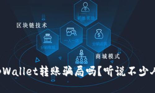 你知道tpWallet转账骗局吗？听说不少人中招了！