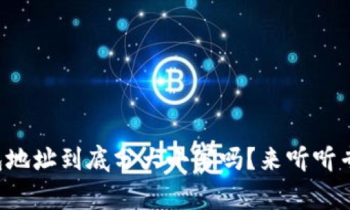 比特币钱包地址到底分大小写吗？来听听专家怎么说！