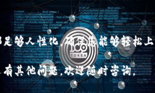    如何使用tpWallet轻松收取USDT？  /   
 guanjianci  tpWallet, USDT, 数字钱包, 加密货币  /guanjianci 

引言：加密货币的新时代
在数字货币迅速发展的今天，越来越多的人开始关注并参与加密货币交易。其中，USDT（泰达币）因其与美元的1:1锚定，成为众多投资者的首选。而要安全、便捷地收取USDT，tpWallet无疑是一个优秀的选择。

什么是tpWallet？
tpWallet是一种多功能的数字钱包，支持多种主流的加密货币交易，包括USDT。它的用户界面友好，操作简单，即使是初学者也能够快速上手。tpWallet的安全性也备受好评，采用多重加密技术来保护用户的资产。

tpWallet的优点
使用tpWallet收取USDT有许多显著的优点：
ul
    listrong安全性高：/strongtpWallet采用先进的加密技术，有效保护您的钱包安全，避免资产被盗。/li
    listrong操作简单：/strong用户界面直观，教程详细，新手也能迅速掌握使用方法。/li
    listrong多币种支持：/strong除了USDT，tpWallet还支持多种加密货币，便于用户管理不同的资产。/li
    listrong交易快速：/strongtpWallet的交易处理速度较快，使用户能够迅速完成转账。/li
/ul

如何在tpWallet上收取USDT？
下面我将详细讲解如何在tpWallet上收取USDT的步骤：

h4第一步：下载并安装tpWallet/h4
首先，您需要在官方的网站或应用商店中下载tpWallet并安装。安装过程非常简单，只需按照页面指引完成即可。

h4第二步：创建或导入钱包/h4
打开tpWallet后，您可以选择创建新钱包或导入已有钱包。如果您是新用户，可以选择创建新钱包，系统会提示您设置密码和备份助记词。请务必保存好助记词，因为它是您恢复钱包的重要凭证。

h4第三步：获取收款地址/h4
在创建或导入钱包后，您可以找到您的USDT收款地址。通常，在主界面或钱包详情中，会有一个“接收”选项，点击后系统会生成您的USDT地址。同时，您也可以扫描二维码，方便他人进行转账。

h4第四步：分享您的收款地址/h4
收款地址生成后，您可以将其复制并发送给需要转账给您的人。请确保提供正确的地址，以避免资产丢失。

h4第五步：确认收款/h4
转账完成后，您可以在tpWallet的交易记录中查看收到的USDT交易信息。通常，交易会在几分钟内完成，并会在相关区块链上显示。

收取USDT时常见问题
在使用tpWallet收取USDT时，用户可能会遇到一些问题，以下是两个常见的疑问以及解答：

h4问题一：如果收款地址出错会发生什么？/h4
如果您在转账时给出了错误的USDT地址，资金将会被发送到该地址，且无法再次恢复。区块链技术的特性决定了这种交易是不可逆的。因此，在分享收款地址前，请务必核对地址的正确性。

h4如何避免地址错误？/h4
为了避免地址错误，建议您采用以下几种方法：
ul
    listrong复制粘贴：/strong尽量通过复制粘贴的方式分享地址，而不是手动输入，因为手动输入容易出现错字。/li
    listrong使用二维码：/strong生成的二维码可以直接分享，收款方只需扫描即可，无需担心输入错误。/li
    listrong多次确认：/strong在发送地址前，可以请对方再确认一次，避免因地址错误而造成的损失。/li
/ul

h4问题二：交易状态迟迟未确认，我该怎么办？/h4
有时候，您会发现USDT交易的状态迟迟未确认，这可能是由于多种原因导致的，例如网络拥堵或交易手续费过低。

h4如何处理这种情况？/h4
当您发现交易未确认时，可以尝试以下几种方式：
ul
    listrong检查区块链状态：/strong使用区块链浏览器查询交易ID，确认交易是否已被打包进区块。/li
    listrong稍作等待：/strong如果是网络拥堵，通常需要等待一段时间，交易最终会被确认。/li
    listrong适当提高手续费：/strong在未来的交易中，可以考虑提高交易手续费，以便让矿工更快地处理您的交易。/li
/ul

总结：tpWallet让USDT收取变得简单高效
通过tpWallet收取USDT是一件简单而安全的事情。无论您是新手还是老手，系统的设计都足够人性化，确保您能够轻松上手。随时随地，您都可以管理自己的资产，并享受加密货币带来的便利。

希望以上内容能够帮助您更好地使用tpWallet来收取USDT，享受数字货币的乐趣！如您还有其他问题，欢迎随时咨询。

