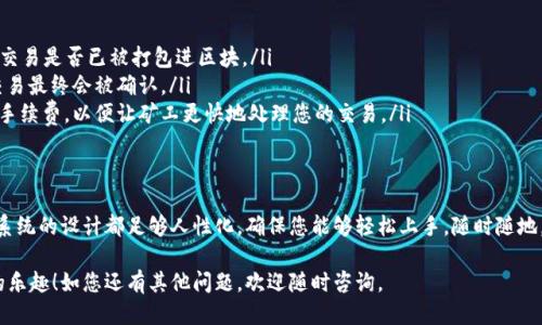    如何使用tpWallet轻松收取USDT？  /   
 guanjianci  tpWallet, USDT, 数字钱包, 加密货币  /guanjianci 

引言：加密货币的新时代
在数字货币迅速发展的今天，越来越多的人开始关注并参与加密货币交易。其中，USDT（泰达币）因其与美元的1:1锚定，成为众多投资者的首选。而要安全、便捷地收取USDT，tpWallet无疑是一个优秀的选择。

什么是tpWallet？
tpWallet是一种多功能的数字钱包，支持多种主流的加密货币交易，包括USDT。它的用户界面友好，操作简单，即使是初学者也能够快速上手。tpWallet的安全性也备受好评，采用多重加密技术来保护用户的资产。

tpWallet的优点
使用tpWallet收取USDT有许多显著的优点：
ul
    listrong安全性高：/strongtpWallet采用先进的加密技术，有效保护您的钱包安全，避免资产被盗。/li
    listrong操作简单：/strong用户界面直观，教程详细，新手也能迅速掌握使用方法。/li
    listrong多币种支持：/strong除了USDT，tpWallet还支持多种加密货币，便于用户管理不同的资产。/li
    listrong交易快速：/strongtpWallet的交易处理速度较快，使用户能够迅速完成转账。/li
/ul

如何在tpWallet上收取USDT？
下面我将详细讲解如何在tpWallet上收取USDT的步骤：

h4第一步：下载并安装tpWallet/h4
首先，您需要在官方的网站或应用商店中下载tpWallet并安装。安装过程非常简单，只需按照页面指引完成即可。

h4第二步：创建或导入钱包/h4
打开tpWallet后，您可以选择创建新钱包或导入已有钱包。如果您是新用户，可以选择创建新钱包，系统会提示您设置密码和备份助记词。请务必保存好助记词，因为它是您恢复钱包的重要凭证。

h4第三步：获取收款地址/h4
在创建或导入钱包后，您可以找到您的USDT收款地址。通常，在主界面或钱包详情中，会有一个“接收”选项，点击后系统会生成您的USDT地址。同时，您也可以扫描二维码，方便他人进行转账。

h4第四步：分享您的收款地址/h4
收款地址生成后，您可以将其复制并发送给需要转账给您的人。请确保提供正确的地址，以避免资产丢失。

h4第五步：确认收款/h4
转账完成后，您可以在tpWallet的交易记录中查看收到的USDT交易信息。通常，交易会在几分钟内完成，并会在相关区块链上显示。

收取USDT时常见问题
在使用tpWallet收取USDT时，用户可能会遇到一些问题，以下是两个常见的疑问以及解答：

h4问题一：如果收款地址出错会发生什么？/h4
如果您在转账时给出了错误的USDT地址，资金将会被发送到该地址，且无法再次恢复。区块链技术的特性决定了这种交易是不可逆的。因此，在分享收款地址前，请务必核对地址的正确性。

h4如何避免地址错误？/h4
为了避免地址错误，建议您采用以下几种方法：
ul
    listrong复制粘贴：/strong尽量通过复制粘贴的方式分享地址，而不是手动输入，因为手动输入容易出现错字。/li
    listrong使用二维码：/strong生成的二维码可以直接分享，收款方只需扫描即可，无需担心输入错误。/li
    listrong多次确认：/strong在发送地址前，可以请对方再确认一次，避免因地址错误而造成的损失。/li
/ul

h4问题二：交易状态迟迟未确认，我该怎么办？/h4
有时候，您会发现USDT交易的状态迟迟未确认，这可能是由于多种原因导致的，例如网络拥堵或交易手续费过低。

h4如何处理这种情况？/h4
当您发现交易未确认时，可以尝试以下几种方式：
ul
    listrong检查区块链状态：/strong使用区块链浏览器查询交易ID，确认交易是否已被打包进区块。/li
    listrong稍作等待：/strong如果是网络拥堵，通常需要等待一段时间，交易最终会被确认。/li
    listrong适当提高手续费：/strong在未来的交易中，可以考虑提高交易手续费，以便让矿工更快地处理您的交易。/li
/ul

总结：tpWallet让USDT收取变得简单高效
通过tpWallet收取USDT是一件简单而安全的事情。无论您是新手还是老手，系统的设计都足够人性化，确保您能够轻松上手。随时随地，您都可以管理自己的资产，并享受加密货币带来的便利。

希望以上内容能够帮助您更好地使用tpWallet来收取USDT，享受数字货币的乐趣！如您还有其他问题，欢迎随时咨询。

