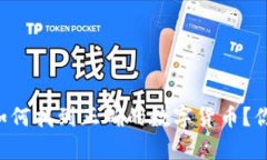 tpWallet中如何找到正确的数