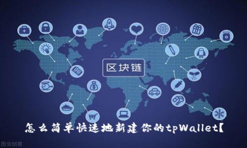 怎么简单快速地新建你的tpWallet？
