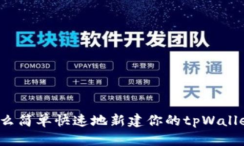 怎么简单快速地新建你的tpWallet？