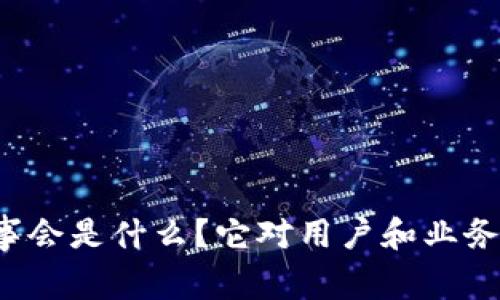 tpWallet董事会是什么？它对用户和业务意味着什么？