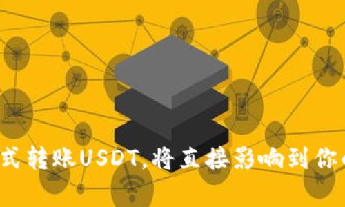   哪个钱包转USDT最便宜？看看这些选择！ / 
 guanjianci USDT钱包, 低手续费, 加密货币, 选择钱包 /guanjianci 

导言
在当前的加密货币市场中，USDT（泰达币）以其价格稳定性和广泛接受度成为主流数字资产之一。对于许多投资者和交易者来说，选择一个合适的钱包来存储和转账USDT至关重要。然而，在众多钱包中，哪个钱包转USDT的费用最低呢？本文将全面探讨多个选择，帮助你找到最便宜的USDT转账方式，同时也会提供一些实用的小贴士，提高你的加密货币交易体验。

USDT钱包的种类
在选择钱包之前，我们需要了解USDT钱包的几种主要类型：
ul
listrong热钱包（线上钱包）/strong：这些钱包通常由交易所提供，便于用户随时访问。缺点是安全性较低，适合频繁交易的用户。但手续费可能较高。/li
listrong冷钱包（离线钱包）/strong：这类钱包更安全，但使用不够便利。适合长期持有USDT的用户，转账手续费通常也较低。/li
listrong硬件钱包/strong：如Ledger和Trezor等，这些设备能够为用户提供最安全的存储方式，尽管初期投资较高，但长期来看是个不错的选择。/li
/ul

交易所与钱包的对比
在选择钱包的过程中，许多用户会同时考虑交易所的功能。有些交易所不仅功能强大，而且提供钱包服务，而其转账费用往往更具市场竞争力。但需要注意的是，不同平台的手续费各有不同，有时候选择一个专用钱包会更划算。以下是几个常用平台的对比：

ul
listrong币安（Binance）/strong：作为全球最大的加密货币交易所之一，币安的USDT转账费用相对较低，但在高频交易的情况下，整体成本仍需仔细计算。/li
listrong火币网（Huobi）/strong：火币提供便捷的钱包服务，但转账手续费依然要看市场波动情况，适合大宗交易用户。/li
listrongCoinbase/strong：美国大型交易所，手续费相对较高，适合初学者和小额投资者使用。/li
/ul

哪个钱包转USDT最便宜？
经过对多个钱包和交易所的研究，以下是一些被认为是转账USDT费用最低的选项：

ul
listrongOKEx/strong：该平台的转账手续费最低，一般情况下甚至是不收取手续费，可以大幅降低转账成本。/li
listrongTrust Wallet/strong：作为一个去中心化钱包，Trust Wallet的转账费用取决于网络使用情况，手续费常常低于其他钱包。/li
listrongExodus Wallet/strong：该钱包支持多种币种，转账USDT的费用相对较低，并且易于使用。/li
/ul

如何判断各钱包的手续费
判断钱包的转账手续费并不复杂，可以通过以下几个步骤来进行：
ol
li查看钱包的官方网站或应用程序的费率介绍。/li
li关注用户反馈，查询论坛或社交平台对钱包的讨论。/li
li定期对比不同钱包的手续费，因为网络的拥堵会影响费用。/li
li使用小额转账进行测试，直接感受费用效果。/li
/ol

转账流程中的其他注意事项
除了手续费之外，用户在转账USDT时还需要注意以下几点：
ul
listrong转账速度/strong：不同钱包的处理速度可能有所不同，影响用户体验。建议选择转账速度快的平台。/li
listrong交易限制/strong：某些钱包可能对转账金额设置上限，需提前了解。/li
listrong支持的链/strong：USDT支持多种链（如ERC20、TRC20等），用户应根据链的使用情况选择适合自己需求的钱包。/li
listrong安全性/strong：无论手续费多低，钱包的安全性都绝不可忽视，选择信誉良好的钱包才是长久之计。/li
/ul

相关问题讨论

h41. 如何选择最适合自己的USDT钱包？/h4
选择USDT钱包时，用户应考虑自身的需求和使用频率。对于经常进行交易的用户，热钱包如币安和火币会比较方便，尽管可能面临较高的手续费。而对于长期持有和关注安全的投资者，冷钱包或硬件钱包则更为合适。安全性、费用、转账速度及支持的链类型都是用户在选择时需要关注的关键因素。在做出最终决定前，不妨花时间研究不同用户的评价与建议，或者向有经验的朋友寻求意见。

h42. USDT的转账手续费受哪些因素影响？/h4
USDT的转账手续费受多种因素的影响，包括但不限于：
ul
listrong网络状况/strong：在网络拥堵时，手续费可能会提高；而在网络正常时，手续费通常较低。/li
listrong所选钱包类型/strong：各类型钱包的手续费结构不同，有的借助交易所直接经营，有的则取决于链的使用情况。/li
listrong转账金额/strong：有些钱包的手续费结构是累进式的，转账金额越高，手续费可能相对较低。/li
listrong转账链的选择/strong：例如，TRC20（波场链）的转账费用通常低于ERC20（以太坊链）的转账费用。/li
/ul

结语
在选择合适的USDT钱包时，了解手续费的构成和各类钱包的优缺点至关重要。希望通过我们的介绍，能够帮助你找到那个最便宜、最适合的平台！在加密市场中，选择经济实惠的方式转账USDT，将直接影响到你的投资收益。