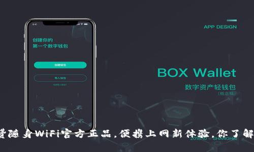 上赞随身WiFi官方正品，便携上网新体验，你了解吗？