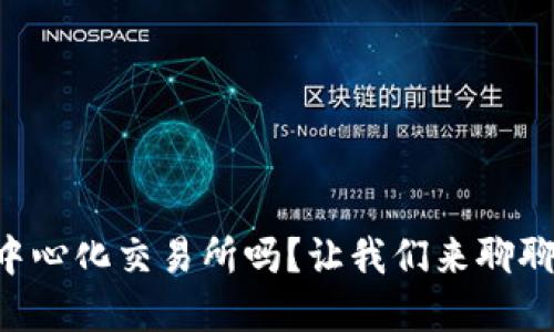 你听说过tpWallet去中心化交易所吗？让我们来聊聊它的优势与使用技巧！