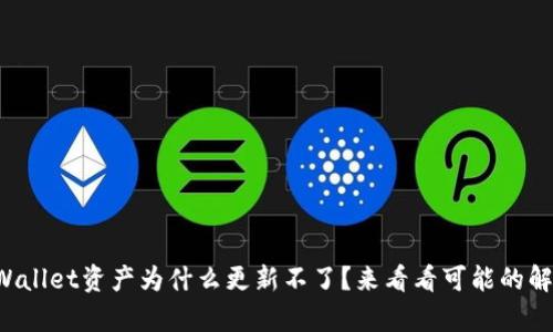 你的tpWallet资产为什么更新不了？来看看可能的解决方案！