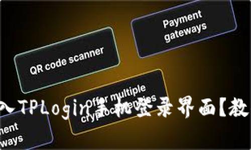 如何轻松进入TPLogin手机登录界面？教你每个步骤！