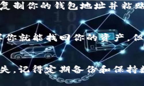 如何轻松恢复被卸载的tpWallet数据？别慌，这里有你需要的所有信息！  
tpWallet, 数据恢复, 钱包安全, 手续费/guanjianci

引言
在当今数字化快速发展的时代，掌握加密货币和钱包管理显得尤为重要。然而，许多人在使用tpWallet时可能会遇到不小心卸载应用的问题。这不仅可能导致丢失钱包中的资产，还有可能丢失重要的交易记录和个人信息。别担心！在这篇文章中，我们将深入探讨如何恢复被卸载的tpWallet数据，帮助你轻松找回你的资产和重要信息。

tpWallet是什么？
tpWallet是一个流行的加密货币钱包，允许用户存储、发送和接收多种数字资产。它以其用户友好和安全性著称，是许多加密货币爱好者的首选工具。tpWallet不仅支持常见的主流币种，还提供了一系列功能，包括去中心化交易、市场分析和资产管理等。因此，一旦用户不小心卸载它，恢复数据的需求便显得尤为迫切。

卸载tpWallet的原因
用户卸载tpWallet的原因多种多样，可能是因为手机存储不足、应用出现故障，或者只是想要进行一些清理工作。无论是因为什么原因，数据的恢复都是一个非常重要的环节。

如何恢复被卸载的tpWallet数据？
恢复tpWallet数据的方法主要有几个步骤，下面我们逐一解析。

h4步骤一：检查是否备份了钱包/h4
首先，检查你是否曾经备份过tpWallet。许多用户在首次安装tpWallet时，会被提醒进行备份。备份通常包括助记词、私钥和钱包地址等信息。如果你已经备份了钱包，那么只需在重新安装tpWallet后，按照提示恢复即可。

h4步骤二：重新安装tpWallet/h4
清楚数据后，前往应用商店重新下载tpWallet。安卓用户可以通过Google Play，苹果用户则可以通过App Store下载。确保下载的是官方版本，以避免安全风险。

h4步骤三：导入备份数据/h4
一旦重新安装完成，打开tpWallet并进入“恢复钱包”选项。接下来，根据先前备份的数据输入助记词或私钥。这一步至关重要，因为这是你恢复钱包的关键。

h4步骤四：确认恢复成功/h4
输入完备份信息后，确认恢复。如果一切顺利，你将看到你的账户余额和所有交易记录。仔细检查信息是否正确，并确保你可以正常访问所有功能。

没有备份的情况下可以恢复数据吗？
如果在卸载tpWallet之前没有进行任何备份，恢复数据的概率会大大降低。此时，你可以尝试以下几种方法：

h4方法一：使用数据恢复软件/h4
有一些专业的数据恢复软件可以帮助用户恢复卸载应用程序后丢失的数据。这类软件通常会扫描你的设备存储，寻找可能被删除的文件，帮助用户找回丢失的资产。选择信誉良好的软件，并注意隐私安全。

h4方法二：联系tpWallet支持团队/h4
如果上述方法无法解决你的问题，联系tpWallet的客服支持也是一个不错的选择。虽然他们不能直接恢复丢失的数据，但他们可能会提供更加专业的建议和指导。

h4方法三：社区论坛和社交媒体/h4
加入tpWallet相关的社区或论坛，也许能收获一些同样经历过“被卸载”的用户分享的恢复经验。这种集体智慧往往能提供一些意想不到的解决方案。

如何避免未来再次丢失数据？
为了避免数据丢失，用户可以采取一些简单的预防措施：

h41. 定期备份/h4
养成定期备份钱包的习惯，可以大大降低数据丢失的风险。不过，备份数据时要注意安全，不要将助记词和私钥透露给他人。

h42. 选择官方渠道下载应用/h4
确保从官方渠道下载tpWallet，以避免使用假冒或篡改的应用。安全的应用能降低数据丢失和账户被盗的风险。

h43. 使用云存储/h4
在安全的云存储服务中保存备份数据。这样即使手机丢失，用户也可以方便地恢复钱包。

相关问题
在了解了如何恢复tpWallet数据后，用户可能会有一些相关问题。以下是两个常见问题及其详细解答：

h4问题一：tpWallet数据丢失后还能找回交易记录吗？/h4
交易记录通常存储在区块链上，而不是在你的设备中。因此，即使tpWallet被卸载，你仍然可以通过区块链浏览器查询到与自己地址相关的交易记录。只需复制你的钱包地址并粘贴到区块链浏览器，就可以查看所有的交易历史。

h4问题二：如果我的手机丢失了，如何恢复tpWallet？/h4
如果你的手机丢失，但你有备份助记词或私钥，恢复tpWallet变得非常简单。只需在新的设备上下载tpWallet，选择“恢复钱包”，并输入助记词或私钥。这样你就能找回你的资产。但如果没有备份，数据恢复的可能性几乎为零。

总结
无论是多么先进的技术，有时候我们也会不小心犯错，造成数据丢失的情况。在这种情况下，了解如何恢复被卸载的tpWallet数据，将有助于你快速挽回损失。记得定期备份和保持数据的安全，这样你就能安心地享受加密货币带来的便利，而不必担心挫折。