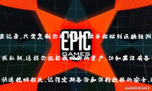 如何轻松恢复被卸载的tpWallet数据？别慌，这里有你需要的所有信息！  
tpWallet, 数据恢复, 钱包安全, 手续费/guanjianci

引言
在当今数字化快速发展的时代，掌握加密货币和钱包管理显得尤为重要。然而，许多人在使用tpWallet时可能会遇到不小心卸载应用的问题。这不仅可能导致丢失钱包中的资产，还有可能丢失重要的交易记录和个人信息。别担心！在这篇文章中，我们将深入探讨如何恢复被卸载的tpWallet数据，帮助你轻松找回你的资产和重要信息。

tpWallet是什么？
tpWallet是一个流行的加密货币钱包，允许用户存储、发送和接收多种数字资产。它以其用户友好和安全性著称，是许多加密货币爱好者的首选工具。tpWallet不仅支持常见的主流币种，还提供了一系列功能，包括去中心化交易、市场分析和资产管理等。因此，一旦用户不小心卸载它，恢复数据的需求便显得尤为迫切。

卸载tpWallet的原因
用户卸载tpWallet的原因多种多样，可能是因为手机存储不足、应用出现故障，或者只是想要进行一些清理工作。无论是因为什么原因，数据的恢复都是一个非常重要的环节。

如何恢复被卸载的tpWallet数据？
恢复tpWallet数据的方法主要有几个步骤，下面我们逐一解析。

h4步骤一：检查是否备份了钱包/h4
首先，检查你是否曾经备份过tpWallet。许多用户在首次安装tpWallet时，会被提醒进行备份。备份通常包括助记词、私钥和钱包地址等信息。如果你已经备份了钱包，那么只需在重新安装tpWallet后，按照提示恢复即可。

h4步骤二：重新安装tpWallet/h4
清楚数据后，前往应用商店重新下载tpWallet。安卓用户可以通过Google Play，苹果用户则可以通过App Store下载。确保下载的是官方版本，以避免安全风险。

h4步骤三：导入备份数据/h4
一旦重新安装完成，打开tpWallet并进入“恢复钱包”选项。接下来，根据先前备份的数据输入助记词或私钥。这一步至关重要，因为这是你恢复钱包的关键。

h4步骤四：确认恢复成功/h4
输入完备份信息后，确认恢复。如果一切顺利，你将看到你的账户余额和所有交易记录。仔细检查信息是否正确，并确保你可以正常访问所有功能。

没有备份的情况下可以恢复数据吗？
如果在卸载tpWallet之前没有进行任何备份，恢复数据的概率会大大降低。此时，你可以尝试以下几种方法：

h4方法一：使用数据恢复软件/h4
有一些专业的数据恢复软件可以帮助用户恢复卸载应用程序后丢失的数据。这类软件通常会扫描你的设备存储，寻找可能被删除的文件，帮助用户找回丢失的资产。选择信誉良好的软件，并注意隐私安全。

h4方法二：联系tpWallet支持团队/h4
如果上述方法无法解决你的问题，联系tpWallet的客服支持也是一个不错的选择。虽然他们不能直接恢复丢失的数据，但他们可能会提供更加专业的建议和指导。

h4方法三：社区论坛和社交媒体/h4
加入tpWallet相关的社区或论坛，也许能收获一些同样经历过“被卸载”的用户分享的恢复经验。这种集体智慧往往能提供一些意想不到的解决方案。

如何避免未来再次丢失数据？
为了避免数据丢失，用户可以采取一些简单的预防措施：

h41. 定期备份/h4
养成定期备份钱包的习惯，可以大大降低数据丢失的风险。不过，备份数据时要注意安全，不要将助记词和私钥透露给他人。

h42. 选择官方渠道下载应用/h4
确保从官方渠道下载tpWallet，以避免使用假冒或篡改的应用。安全的应用能降低数据丢失和账户被盗的风险。

h43. 使用云存储/h4
在安全的云存储服务中保存备份数据。这样即使手机丢失，用户也可以方便地恢复钱包。

相关问题
在了解了如何恢复tpWallet数据后，用户可能会有一些相关问题。以下是两个常见问题及其详细解答：

h4问题一：tpWallet数据丢失后还能找回交易记录吗？/h4
交易记录通常存储在区块链上，而不是在你的设备中。因此，即使tpWallet被卸载，你仍然可以通过区块链浏览器查询到与自己地址相关的交易记录。只需复制你的钱包地址并粘贴到区块链浏览器，就可以查看所有的交易历史。

h4问题二：如果我的手机丢失了，如何恢复tpWallet？/h4
如果你的手机丢失，但你有备份助记词或私钥，恢复tpWallet变得非常简单。只需在新的设备上下载tpWallet，选择“恢复钱包”，并输入助记词或私钥。这样你就能找回你的资产。但如果没有备份，数据恢复的可能性几乎为零。

总结
无论是多么先进的技术，有时候我们也会不小心犯错，造成数据丢失的情况。在这种情况下，了解如何恢复被卸载的tpWallet数据，将有助于你快速挽回损失。记得定期备份和保持数据的安全，这样你就能安心地享受加密货币带来的便利，而不必担心挫折。