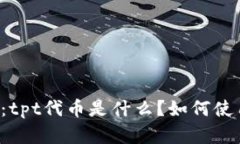 tpWallet：tpt代币是什么？如