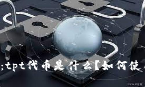 tpWallet：tpt代币是什么？如何使用和交易？