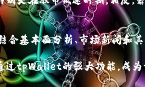   如何在tpWallet中查看K线？让我们来聊聊！ / 
 guanjianci tpWallet, K线, 数字货币, 交易分析 /guanjianci 

什么是K线图？
在进入tpWallet之前，我们先来了解一下K线图。K线图，又称蜡烛图，是一种用于描述资产价格变化的图表，尤其在金融市场和数字货币交易中常被使用。它由多根蜡烛线组成，每根蜡烛代表某一时间段的价格变动情况，包括开盘价、收盘价、最高价和最低价。

K线图的组成部分
每根K线包含四个重要的数据点：
ul
    listrong开盘价：/strong该时间段内的第一笔交易价格。/li
    listrong收盘价：/strong该时间段内的最后一笔交易价格。/li
    listrong最高价：/strong该时间段内达到的最高价格。/li
    listrong最低价：/strong该时间段内达到的最低价格。/li
/ul

K线的颜色也能够传达重要信息：通常，绿色或白色代表价格上涨，红色或黑色则表示价格下跌。通过观察K线图，交易者可以识别出市场趋势，判断何时买入或卖出。

tpWallet简介
tpWallet是一款多功能数字货币钱包，除了基础的存储和转账功能外，它还提供了丰富的市场数据，包括实时的K线图，帮助用户进行交易决策。它的界面友好，适合初学者和经验丰富的交易者使用。

如何在tpWallet中查看K线图？
下面我们来看看在tpWallet中查看K线图的步骤：

h4步骤一：下载并安装tpWallet/h4
首先，确保你已经在移动设备上下载并安装了tpWallet。你可以在App Store或Google Play搜索“tpWallet”进行下载安装。

h4步骤二：创建或导入钱包/h4
启动应用后，你需要创建一个新的钱包账户或导入已有的数字货币钱包。如果你是新手，建议选择创建新钱包选项，并按照屏幕提示进行设置。

h4步骤三：进入市场板块/h4
登录后，点击底部导航栏中的“市场”选项卡。这部分展示了多种数字货币的实时行情信息。

h4步骤四：选择你想查看的数字货币/h4
在市场板块中，你可以浏览到各种数字货币（如比特币、以太坊等），找到你感兴趣的货币并点击进入。

h4步骤五：查看K线图/h4
在所选数字货币的页面中，你会看到“图表”或“K线”选项。点击该选项后，将自动跳转到K线图的界面。在这里，你可以查看不同时间段的K线数据。例如你可以选择1小时、1天或1周等时间周期，以便清晰查看不同时间范围内的价格走势。

K线图的应用场景
K线图虽然简单，却蕴含了丰富的交易信息。在tpWallet中，你不仅可以查看当前的价格，还可以通过分析K线图找到潜在的交易机会。例如，当你发现一根绿色K线后，后续跟随的红色K线可能表明市场反转的信号，值得引起注意。

常见的K线形态
了解K线基本组成后，接下来，我们要学习一些常见的K线形态：

ul
    listrong锤头：/strong锤头是一种典型的反转形态，通常出现在趋势下跌后，若锤头出现，可能预示着反弹的到来。/li
    listrong上吊线：/strong与锤头相似，出现在上涨趋势中，表示市场可能出现回调。/li
    listrong吞没形态：/strong当一根K线完全吞没前一根K线，可能意味着市场趋势的变化。/li
    listrong十字星：/strong表示市场的不确定性，之后的市场走势需要结合其他因素判断。/li
/ul

K线图的分析技巧
要善于解读K线图，并基于图表作出决定，我们还需要掌握一些分析技巧：

h41. 结合其他指标/h4
光靠K线图很难作出精准的交易决策，因此可以结合其他技术指标，如移动平均线、相对强弱指标(RSI)等。通过多重确认，提高判断的准确性。

h42. 观察交易量/h4
交易量是验证趋势的重要参考。若某一K线的大幅上涨伴随高交易量，往往表明买方势头强劲。而若高位置的下跌伴随低交易量，可能是一个回调，反之亦然。

h43. 关注支撑和阻力位/h4
支撑位和阻力位在K线分析中也至关重要。支撑位是价格下跌时可能受到的保护位，阻力位则是价格上升时的制约位。通过这些参考，交易者能够制定更为有效的交易策略。

两个可能相关的问题

h41. 如何判断K线图的买入和卖出信号？/h4
在K线图分析中，买入信号的一种常见方式是：当你观察到连续几根绿色K线，且每根K线的收盘价高于前一根的开盘价时，可能是一个买入的信号，特别是在股市低迷时期。相反，若出现红色K线的上升，且伴随交易量的放大，可能是卖出信号的提示。那些具有特定图形的K线形态（如上吊线、吞没形态等）也可以作为决策的关键。

h42. K线图能否单独用作交易决策？/h4
虽然K线图是一个非常重要的工具，但仅依靠K线图进行交易决策并不明智。市场有多变的因素影响价格，如市场情绪、经济新闻、政策变化等。因此，结合基本面分析、市场新闻和其他技术指标，给出更加全面的判断才能确保降低风险。

footnote以上是关于如何在tpWallet中查看K线图的详细信息与说明，通过理解K线图及其应用，能够为你的交易决策提供更多支持。希望你能够通过tpWallet的强大功能，成为一个更成功的数字货币投资者！/footnote