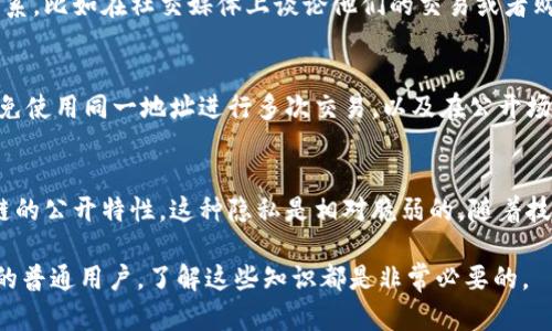    比特币钱包地址追踪揭秘：一场数字隐私的博弈  /   
 guanjianci  比特币, 钱包地址, 追踪, 数字隐私  /guanjianci 

引言：比特币与隐私的矛盾
在如今的数字世界，比特币作为一种新兴的加密货币，吸引了越来越多的人关注。它的去中心化特性和相对匿名性使得很多人认为比特币的交易可以隐藏在“黑暗”之中。然而，这种想法并不完全正确。今天，我们就来深入探讨比特币钱包地址是否可追溯，以及这背后的隐私博弈。

比特币基础知识
为了理解比特币钱包地址追踪的问题，我们首先需要了解比特币是什么。比特币是一种基于区块链技术的数字货币，由中本聪于2009年提出。比特币交易记录保存在一个公开的数据库中，这个数据库称为区块链。每一笔交易都不会被删除，一旦确认，所有的交易都会被永久保存在区块链上，有效防止了伪造和双重支付。

钱包地址的概念
比特币钱包地址是一串由数字和字母组成的独特字符串，类似于银行账户号码。每个人可以拥有多个钱包地址，用于接收和发送比特币。虽然这些地址不直接关联到用户的真实身份，但所有通过特定地址进行的交易都会被记录在区块链上，任何人都可以查看这些交易。

比特币钱包地址的追踪机制
比特币钱包地址容易受到追踪的原因在于其公开的性质。虽然比特币交易本质上是匿名的，但由于所有交易都在区块链上公开记录，任何人都可以利用区块链浏览器查找特定钱包地址的交易历史。通过分析交易模式，技术娴熟的人可以推测出用户可能的身份和行为。

信息关联与追踪分析
技术的发展使得钱包地址的追踪变得更加准确。可以通过以下几种方式来进行追踪：
ul
listrong交易模式分析：/strong分析用户的交易频率、交易量和交易时间，可以推测出用户的某些习惯和可能的身份。/li
listrong链上数据分析：/strong通过对链上数据的深度分析，某些公司和机构可以跨链追踪交易，从而揭示用户的隐藏身份。/li
listrong网络行为分析：/strong通过监测用户在互联网上的其他行为（如社交媒体、论坛等），可以关联到其比特币地址。许多用户在发帖或评论时可能会不小心透露自己的钱包地址。/li
/ul

隐私保护：数字货币的双刃剑
尽管比特币具有一定的匿名性，但由于其交易的可追溯性，许多用户开始担心自己的隐私问题。与此同时，许多新的数字货币（如门罗币、Zcash等）应运而生，旨在提供更高级别的隐私保护。它们通过技术手段确保交易的匿名性，防止用户信息泄漏。这是数字经济中的隐私保护与透明性的博弈。

比特币交易的法律与合规性
随着比特币的普及，各国政府对加密货币的监管渐趋严格。政府和执法机构通常会利用各类技术手段追踪比特币交易，以打击洗钱、贩毒和其他犯罪行为。这使得原本追求匿名的用户面临日益严峻的法律环境。他们必须考虑在进行比特币交易时如何保护自己的隐私，避免成为执法机构的目标。

用户如何保护自己的比特币隐私
对于用户来说，保护比特币隐私是相当重要的。以下是一些常用的隐私保护方法：
ul
listrong使用多个钱包：/strong用户可以使用多个钱包地址，不要将所有的比特币集中在一个钱包中，这样能有效地分散风险。/li
listrong定期更换地址：/strong在每次收到比特币时，可以选择使用新的地址，避免同一地址被追踪。/li
listrong使用隐私币：/strong考虑使用隐私保护更强的数字货币，确保交易的匿名性。/li
listrong利用混币服务：/strong这些服务可以将用户的比特币与其他用户的比特币混合，从而达到隐藏交易源的效果。/li
/ul

常见问题解答

h4问题 1: 比特币地址是否与真实身份完全隔离？/h4
比特币地址在理论上与用户的真实身份是隔离的，但实际上，这种隔离并不完整。用户在某些情况下可能会不小心透露出自己与钱包地址之间的关系，比如在社交媒体上谈论他们的交易或者购买商品时使用钱包地址。如果有人能将这些信息联接起来，就可能跟踪到真实身份。

h4问题 2: 如何确保比特币交易的匿名性？/h4
确保比特币交易的匿名性可以通过多种方式：使用多重钱包以分散风险、及时更换交易地址、使用隐私增强的比特币混币服务等。此外，用户还应避免使用同一地址进行多次交易，以及在公开场合分享任何与钱包地址有关的信息。

总结
比特币作为一种创新的金融工具，在带来机遇的同时，也引发了关于隐私与安全的深刻思考。虽然其钱包地址具有一定程度的匿名性，但由于区块链的公开特性，这种隐私是相对脆弱的。随着技术的不断进步，用户需要更主动地采取措施来保护自己的隐私。在未来的数字货币世界中，隐私保护和透明度之间的平衡将成为一个关键的议题。 

希望这篇文章能够帮助你理解比特币钱包地址的追踪性以及如何在这个数字经济中保护自己的隐私。无论你是比特币的爱好者，还是对其感兴趣的普通用户，了解这些知识都是非常必要的。