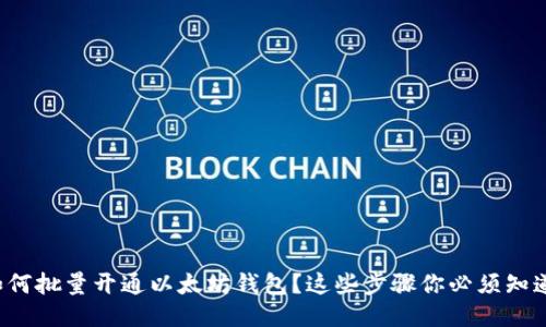 如何批量开通以太坊钱包？这些步骤你必须知道！