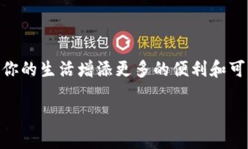   USDT钱包提现到微信，简单又快捷，你知道怎么操作吗？ / 
 guanjianci USDT钱包, 提现, 微信, 数字货币 /guanjianci 

引言：什么是USDT？
USDT，全称为Tether，是一种稳定币，旨在与美元保持1:1的价值比率。它的出现解决了数字货币波动性大的问题，成为交易员和投资者在数字货币市场中的“避风港”。随着数字资产的普及，越来越多的人开始使用USDT进行投资、交易甚至日常消费。

USDT钱包的选择
如果你想处理USDT，首先需要一个安全且用户友好的钱包。市场上有很多种类的钱包，但大体上可以分为热钱包和冷钱包两种。热钱包适合频繁交易，因为它们连接互联网，使用方便；而冷钱包则更为安全，适合长期持有。根据自己的需求，选择合适的钱包至关重要。

如何将USDT提现到微信？
提现到微信的过程其实很简单。通常来说，你需要进行以下几个步骤：
ol
    li确保你的USDT钱包与一个支持提现到微信的平台或渠道相连。这可以是数字货币交易所或者支持转账的第三方支付平台。/li
    li在该平台上进行身份验证，确保你的账户是安全的，并符合所有相关规定。/li
    li选择提现功能，输入你要提现的USDT数量，并确认提现到微信账户。在这个步骤中，一定要仔细检查每一项信息，确保无误。/li
    li提交你的提现请求，耐心等待平台处理。通常情况下，处理时间会很快，可能只需几分钟到一小时不等。/li
    li一旦提现完成，你会收到通知，同时你的微信账户也会显示金额入账。/li
/ol

提现时需要注意的事项
虽然过程简单，但在提现时，有一些细节需要特别留意：
ul
    listrong手续费：/strong大多数平台都会收取一定的提现手续费，建议提前了解相关费用。/li
    listrong汇率波动：/strong有时，USDT兑换其他货币的汇率可能会波动，最好在提现前提前确认。/li
    listrong安全性：/strong确保你选择的平台是可信赖的，尽量避免使用不知名的渠道，以防资金被盗或丢失。/li
    listrong提现限额：/strong一些平台对每日提现金额有限制，提前了解这些规定可以避免不必要的麻烦。/li
/ul

潜在问题解答

h4如何确保我的USDT提现安全？/h4
安全是数字货币交易中最大的问题之一。为了确保你的USDT提现安全，你可以采取以下几点措施：
ul
    listrong使用正规平台：/strong选择有良好声誉的交易所和钱包，查看用户评价和平台认证是非常重要的。/li
    listrong开启双重验证：/strong如有可能，开启手机验证和邮箱验证，增加账户安全性。/li
    listrong定期监控账户：/strong定期检查你的账户，以便及时发现异常活动并采取措施。/li
/ul

h4USDT提现到微信后可以做什么？/h4
将USDT提现到微信后，你可以使用这些资金进行多种用途：
ul
    listrong支付日常消费：/strong在一些支持数字货币支付的实体店或在线平台上，使用微信支付进行消费。/li
    listrong转账给朋友：/strong在微信上，可以快速方便地向朋友或家人转账，聊表心意绝对毫不费力。/li
    listrong投资其他项目：/strong将提现的资金用于其他投资机会，比如股票、基金，或者是再次购买其他数字货币。/li
/ul

总结
将USDT提现到微信其实并不复杂，只要遵循正确的步骤，注意安全和费用，就可以顺利完成。在这个快速发展的数字货币时代，掌握这些技能将为你的生活增添更多的便利和可能性。无论是投资、交易，还是日常支出，USDT都可以成为你的好帮手。只要学会善用，透过这种创新的支付方式，你将能够在数字经济中游刃有余。

希望今天的内容能帮助到你！如有进一步的疑问，欢迎随时咨询或参与讨论。你的每一次分享、反馈，都是对我们最好的支持。