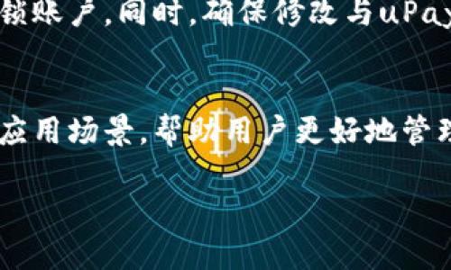   如何安全高效地使用uPay钱包？ / 
 guanjianci uPay, 钱包, 数字支付, 安全性 /guanjianci 

引言：数字钱包的崛起
随着科技的发展，数字支付已经成为我们生活中不可或缺的一部分。无论是购物、控制预算、还是处理日常事务，人们越来越依赖数字钱包。在此背景下，uPay钱包的出现为用户提供了便利和安全保障。那么，什么是uPay钱包？它的优势和使用方式又是怎样的呢？本篇文章将为您详细解读。

uPay钱包：概述与特点
uPay钱包是一款方便、快捷的数字支付工具，用户可以通过uPay钱包进行在线支付、转账和收款等功能。与传统支付方式相比，它更加灵活，可以帮助用户实时管理资金，随时随地完成交易。

uPay钱包有几个显著的特点：首先，它提供多种支付方式，使得用户能够根据自己的需求选择合适的支付方式；其次，uPay的钱包余额可以灵活提现，让用户在需要时迅速获取资金；最后，uPay还保障了交易的安全性，通过多重加密技术保护用户的账户信息不被泄露。

使用uPay钱包的步骤
使用uPay钱包是非常简单的，下面我们将逐步介绍如何注册并使用uPay钱包：

h41. 注册账户/h4
首先，您需要下载uPay钱包的应用程序。在手机的应用商店中找到“uPay”并下载。下载完成后，打开应用程序，您将会看到注册页面。根据提示，输入您的手机号码和相关信息，设置账号密码。完成后，您将收到一条短信验证码，输入验证码以确认您的身份。

h42. 绑定银行卡/h4
成功注册后，进入uPay钱包界面，寻找”绑定银行卡“的选项。输入您的银行卡信息，并根据提示完成验证。绑定成功后，您就可以将银行卡中的资金转入uPay钱包。

h43. 钱包充值与提现/h4
现在，您可以根据需要往uPay钱包中充值。您可以使用银行卡进行充值，也可以通过其他数字支付方式。提现过程同样简单，选择提现功能，输入相关信息，资金将很快到账。

h44. 进行支付/h4
当您想要进行支付时，只需打开uPay钱包，选择“支付”功能。扫描商家的二维码，或者输入商家的uPay账号，输入支付金额后确认支付。整个过程简便、快捷。

uPay钱包的安全措施
安全性是用户在使用数字钱包时最为关注的问题之一。uPay钱包采取了一系列严格的安全措施，以确保用户资金的安全。

h41. 数据加密/h4
uPay钱包使用先进的数据加密技术，每笔交易都经过加密处理，确保用户的个人信息和财务数据不被黑客攻击或窃取。

h42. 实时监控/h4
uPay团队会对所有交易进行实时监控，并设置多重安全验证。如果系统检测到异常活动，便会立即暂停相关账户，以防止资金损失。

h43. 用户安全设置/h4
用户可以为自己的uPay账户设置多种安全防护措施，包括登录验证、密码保护和交易确认等，以提升账户的安全性。

uPay钱包的使用场景
uPay钱包不仅适用于购物支付，它还有着更多的使用场景：

h41. 商家收款/h4
对于商家而言，uPay钱包提供了一个便捷的收款工具。无论是线上商店还是实体店，商家都可以快速生成二维码，顾客只需扫描即可完成支付。这种方式减少了现金交易带来的麻烦，同时也提高了资金流转的效率。

h42. 朋友间的转账/h4
uPay钱包设计了一键转账功能，用户可以非常轻松地将钱转给朋友。这在餐厅分账、旅行时支付等场合特别实用，大家只需要扫码或者输入对方的账号，就能完成金额的转移。

h43. 在线购物/h4
在日常购物中，越来越多的商家开始支持uPay钱包支付。用户在网上购物时，可以选择uPay提现选项，快速完成支付。无需输入繁杂的银行卡信息，提升了购物体验。

uPay的发展前景
随着数字支付的普及，uPay钱包的市场前景可谓广阔。数字货币的兴起、新兴经济的增长，都在为uPay钱包的发展注入活力。对于用户而言，uPay钱包不仅是一个方便的支付工具，更是在数字经济时代理财、消费的新方式。

常见问题解答

h41. uPay钱包与传统银行转账有什么不同？/h4
uPay钱包与传统银行转账的区别在于便捷性和即时性。uPay钱包可以随时随地进行操作，而传统银行转账往往需要在特定的营业时间内进行，而且可能会存在到账延迟的问题。此外，uPay钱包提供了更低的交易费用，适合大多数用户的日常需求。

h42. 如果我的uPay钱包被盗，应该怎么办？/h4
如果您发现自己的uPay钱包被盗，第一步应立即冻结账户。您可以通过uPay钱包的客服热线进行联系，报告丢失情况，并要求封锁账户。同时，确保修改与uPay钱包相关的所有密码，防止后续的损失。此外，定期检查自己的账单，对任何可疑交易保持警惕。

总结
uPay钱包以其便捷、安全和多功能性，正在改变人们的支付习惯。随着数字技术的不断发展，uPay钱包未来将会有更多的功能和应用场景，帮助用户更好地管理自己的资金。在日常生活中，掌握uPay钱包的使用方法，将使您在支付和理财方面得心应手。

希望这篇文章能够帮助您理解uPay钱包并充分利用它，让您的生活更轻松便捷！如有任何问题，请随时与我们联系。