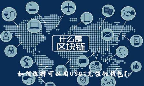 如何选择可以用USDT充值的钱包？