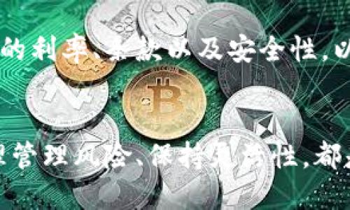 比特币钱包真的能赚取利息吗？探索背后的真相和选择！

比特币钱包, 利息, 加密货币, 投资/guanjianci

什么是比特币钱包？
比特币钱包是一个软件应用或硬件设备，用于存储、接收和发送比特币和其他加密货币。不同于传统银行账户，比特币钱包给用户提供了更高级的控制权。用户不仅可以看到自己的资产，还可以参与区块链网络的各种活动，包括交易、投资和甚至融资。

比特币钱包赚取利息的可能性
传统意义上的比特币钱包并不提供利息，它们类似于一个安全的数字储蓄箱，用于保管你的加密货币。然而，近年来随着区块链技术和加密市场的发展，一种新的投资方式逐渐兴起——加密货币利息账户。这些账户允许用户存入比特币等数字资产，并获得一定的利息。

如何通过比特币钱包赚取利息？
虽然比特币钱包本身不产生利息，但许多金融服务提供商和平台开始推出加密货币利息账户。当你将比特币存入这些账户时，平台会利用这些资产进行各种投资，比如贷款给其他用户、交易等，从而产生利息回报。
以下是一些常见的获取比特币利息的方式：
ul
    listrong加密货币借贷平台：/strong一些平台允许你存入比特币，并将其借出给需要资金的用户。作为回报，你可以获得利息，例如BlockFi、Nexo或Celsius等。/li
    listrong流动性挖矿：/strong在一些去中心化金融（DeFi）平台上，你可以提供流动性为交易提供支持，赚取利息或得利。/li
    listrong质押（Staking）：/strong虽然比特币本身不支持质押，但许多其他加密资产通过质押，你可以开发新的收益渠道。/li
/ul

值得注意的风险
尽管通过比特币赚取利息可能听起来吸引人，但一定要了解其中的风险和注意事项：
ul
    listrong平台风险：/strong许多提供利息的服务都是第三方平台。如果这些平台遭遇黑客攻击，或运营不当，可能会导致投资损失。/li
    listrong市场波动：/strong比特币和其他加密货币价格波动剧烈，利息虽然吸引人，但价格的波动可能会影响你整体的资产价值。/li
    listrong法规风险：/strong各国对加密货币的监管政策各不相同，政策的变化可能会影响你账户的稳定性和收益。/li
/ul

选择合适的比特币利息账户
选择合适的平台至关重要。以下是一些关键因素：
ul
    listrong利率：/strong比较不同平台提供的利率，选择最有竞争力的。/li
    listrong安全性：/strong确保平台有良好的安全记录，并采用行业标准的安全措施。/li
    listrong用户评价：/strong查看其他用户的评价和反馈，了解实际使用情况。/li
    listrong提款条件：/strong不同平台对提款的规定和费用各异，要提前了解清楚。/li
/ul

如何管理风险？
在投资比特币和其他加密货币时，风险管理至关重要。可以考虑以下方法：
ul
    listrong多样化投资：/strong不要把所有资金投入一个平台或资产，可以考虑多种加密货币和稳定币组合。/li
    listrong定期评估：/strong定期评估你的投资组合，根据市场情况进行调整，保持灵活性。/li
    listrong教育自己：/strong了解市场动态、法规变化、技术进步等，以便在投资时做出更明智的决策。/li
/ul

相关问题1：比特币利息账户的利率通常是多少？
比特币利息账户的利率因平台而异，通常在4%到10%之间。一些平台提供更高的利率以吸引用户，但高利率往往伴随高风险。因此，在选择时要综合考虑利率、平台的信誉、风险等因素。

相关问题2：是否可以同时在多个平台获得比特币利息？
是的，你可以在多个平台同时存入比特币并获得利息。这可以帮助你分散风险并提高潜在回报。但在管理多个账户时，要定期检查各平台的利率、条款以及安全性，以确保你的资产安全。

总结
比特币钱包本身不提供利息，但通过各种金融产品和平台，你可以利用比特币赚取利息。在这个快速变化的市场中，选择合适的平台、合理管理风险、保持灵活性，都是实现投资成功的关键。透彻的理解加密货币的运作机制，提高知识储备，使你的财务决策更加明智，尽量减少因信息不足而产生的损失。