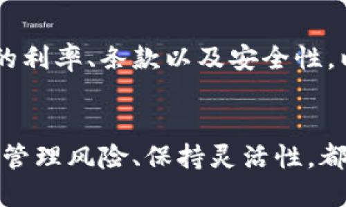 比特币钱包真的能赚取利息吗？探索背后的真相和选择！

比特币钱包, 利息, 加密货币, 投资/guanjianci

什么是比特币钱包？
比特币钱包是一个软件应用或硬件设备，用于存储、接收和发送比特币和其他加密货币。不同于传统银行账户，比特币钱包给用户提供了更高级的控制权。用户不仅可以看到自己的资产，还可以参与区块链网络的各种活动，包括交易、投资和甚至融资。

比特币钱包赚取利息的可能性
传统意义上的比特币钱包并不提供利息，它们类似于一个安全的数字储蓄箱，用于保管你的加密货币。然而，近年来随着区块链技术和加密市场的发展，一种新的投资方式逐渐兴起——加密货币利息账户。这些账户允许用户存入比特币等数字资产，并获得一定的利息。

如何通过比特币钱包赚取利息？
虽然比特币钱包本身不产生利息，但许多金融服务提供商和平台开始推出加密货币利息账户。当你将比特币存入这些账户时，平台会利用这些资产进行各种投资，比如贷款给其他用户、交易等，从而产生利息回报。
以下是一些常见的获取比特币利息的方式：
ul
    listrong加密货币借贷平台：/strong一些平台允许你存入比特币，并将其借出给需要资金的用户。作为回报，你可以获得利息，例如BlockFi、Nexo或Celsius等。/li
    listrong流动性挖矿：/strong在一些去中心化金融（DeFi）平台上，你可以提供流动性为交易提供支持，赚取利息或得利。/li
    listrong质押（Staking）：/strong虽然比特币本身不支持质押，但许多其他加密资产通过质押，你可以开发新的收益渠道。/li
/ul

值得注意的风险
尽管通过比特币赚取利息可能听起来吸引人，但一定要了解其中的风险和注意事项：
ul
    listrong平台风险：/strong许多提供利息的服务都是第三方平台。如果这些平台遭遇黑客攻击，或运营不当，可能会导致投资损失。/li
    listrong市场波动：/strong比特币和其他加密货币价格波动剧烈，利息虽然吸引人，但价格的波动可能会影响你整体的资产价值。/li
    listrong法规风险：/strong各国对加密货币的监管政策各不相同，政策的变化可能会影响你账户的稳定性和收益。/li
/ul

选择合适的比特币利息账户
选择合适的平台至关重要。以下是一些关键因素：
ul
    listrong利率：/strong比较不同平台提供的利率，选择最有竞争力的。/li
    listrong安全性：/strong确保平台有良好的安全记录，并采用行业标准的安全措施。/li
    listrong用户评价：/strong查看其他用户的评价和反馈，了解实际使用情况。/li
    listrong提款条件：/strong不同平台对提款的规定和费用各异，要提前了解清楚。/li
/ul

如何管理风险？
在投资比特币和其他加密货币时，风险管理至关重要。可以考虑以下方法：
ul
    listrong多样化投资：/strong不要把所有资金投入一个平台或资产，可以考虑多种加密货币和稳定币组合。/li
    listrong定期评估：/strong定期评估你的投资组合，根据市场情况进行调整，保持灵活性。/li
    listrong教育自己：/strong了解市场动态、法规变化、技术进步等，以便在投资时做出更明智的决策。/li
/ul

相关问题1：比特币利息账户的利率通常是多少？
比特币利息账户的利率因平台而异，通常在4%到10%之间。一些平台提供更高的利率以吸引用户，但高利率往往伴随高风险。因此，在选择时要综合考虑利率、平台的信誉、风险等因素。

相关问题2：是否可以同时在多个平台获得比特币利息？
是的，你可以在多个平台同时存入比特币并获得利息。这可以帮助你分散风险并提高潜在回报。但在管理多个账户时，要定期检查各平台的利率、条款以及安全性，以确保你的资产安全。

总结
比特币钱包本身不提供利息，但通过各种金融产品和平台，你可以利用比特币赚取利息。在这个快速变化的市场中，选择合适的平台、合理管理风险、保持灵活性，都是实现投资成功的关键。透彻的理解加密货币的运作机制，提高知识储备，使你的财务决策更加明智，尽量减少因信息不足而产生的损失。