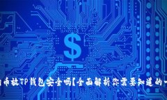 狗狗币放TP钱包安全吗？全