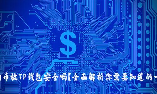 狗狗币放TP钱包安全吗？全面解析你需要知道的一切！