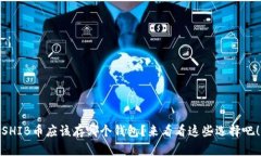 SHIB币应该存哪个钱包？来