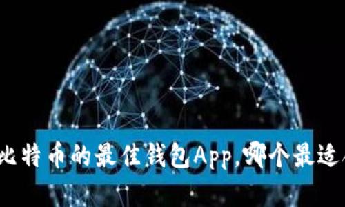 存储比特币的最佳钱包App，哪个最适合你？