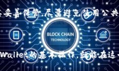   如何轻松使用tpWallet转币