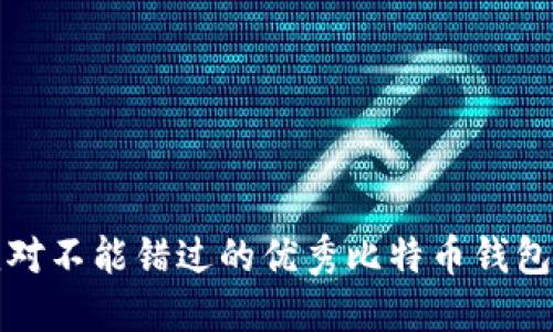 你绝对不能错过的优秀比特币钱包推荐