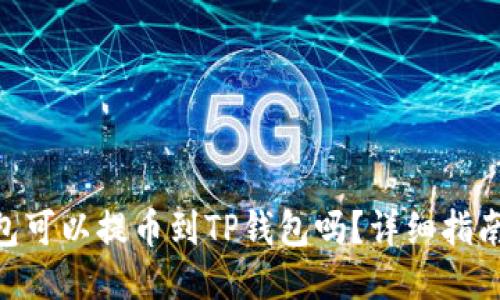 IM钱包可以提币到TP钱包吗？详细指南来啦！