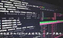 轻松打造你的Swift以太坊钱