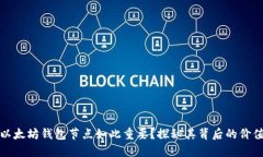 为什么以太坊钱包节点如