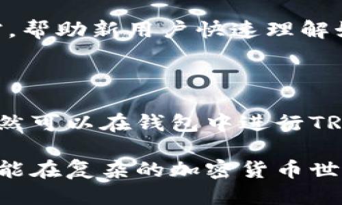   Token.im钱包是否支持TRX币？来看看吧！ / 
 guanjianci Token.im, TRX, 钱包, 加密货币 /guanjianci 

### 什么是Token.im钱包？

Token.im钱包是一个功能丰富的数字资产钱包，支持多种加密货币的存储、管理和交易。它不仅提供了安全的私钥管理功能，还有便捷的用户界面，适合新手与老手使用。Token.im钱包的设计初衷是为了让用户在安全、快捷的环境中操作他们的数字资产。

### TRX币是什么？

TRX币，即TRON（波场）网络上的代币，是一种用于区块链生态系统中进行交易和服务的数字货币。TRON以其高吞吐量和低交易费用而闻名，吸引了众多开发者在其区块链上构建去中心化应用（DApp）。TRX的应用非常广泛，包括内容创作、在线游戏、社交平台等各种场景。

### Token.im钱包是否支持TRX币？

Token.im钱包官方指出其支持多种主流加密货币，包括以太坊（ETH）、比特币（BTC）等。然而，关于TRX币的支持情况，用户会有不同的反馈。部分用户在交易过程中成功地使用了TRX，而有些用户则表示未能找到相应的选项。因此，我们有必要深入探讨一下Token.im钱包与TRX的兼容性。

### 如何在Token.im钱包中使用TRX币？

#### 1. 下载与安装

首先，你需要在手机应用商店（如Apple App Store或Google Play）中搜索“Token.im”，将其下载并安装。注册账户时，需要提供有效的邮箱或手机号码。请牢记设置的密码和恢复短语，以确保钱包的安全。

#### 2. 查看资产支持情况

一旦你成功注册并登录Token.im钱包，可以在钱包的界面中查看支持资产的列表。通常，在资产列表中会列出所有已添加的货币。若想要加入TRX，可以尝试在“资产管理”中手动添加。

#### 3. 添加TRX资产

如果TRX没有在列表中显示，用户可以选择“添加资产”，手动输入TRX币的合约地址。值得注意的是，不同的平台可能会要求不同形式的合约地址，因此确保你输入的地址是正确的并来源于官方渠道。

#### 4. 充值与交易TRX

完成TRX币的添加后，可以通过扫描二维码或输入地址等方式，将TRX充值到Token.im钱包中。在进行交易时，选择TRX，按照平台提供的步骤进行转账或交易，确保在每个环节都仔细核对信息，避免资金损失。

### Token.im钱包的优势与劣势

#### 优势

1. **安全性高**：Token.im钱包采用了多重加密技术，确保用户的资产安全。
2. **用户友好**：其界面设计直观，操作简便，适合各种类型的用户。
3. **资产管理丰富**：支持多种主流加密货币的存储与管理，让用户能够在一个平台上管理不同的资产。

#### 劣势

1. **TRX支持问题**：虽然有用户成功使用TRX，但由于官方确认不足，可能会影响部分用户的使用体验。
2. **社区支持不足**：相较于其他知名钱包，Token.im在用户社区建设和在线支持方面略显不足，可能导致技术疑难问题的解决不够及时。

### 可能相关的问题

#### 问题一：Token.im钱包如何确保用户资产安全？

Token.im钱包的安全性来自于多项先进的安全技术。首先，钱包使用椭圆曲线加密算法来生成私钥，确保私钥的安全和不可预测性。其次，用户的私钥保存在本地设备上，而非云端服务器，这意味着即使服务器发生泄露，用户资产也不会受到威胁。此外，Token.im还定期进行安全审计，及时发现并修复潜在的安全漏洞。平台还提供了两步验证功能，提高账户的安全性，让用户可以在不同的设备上保持安全。

#### 问题二：Token.im钱包是否适合新手使用？

Token.im钱包非常适合新手。它的界面友好，设计直观，用户可以很快上手。钱包的使用流程也简单明了，包括注册、添加资产设计合理，步骤清晰。此外，Token.im还提供了一些教程和帮助文档，帮助新用户快速理解如何使用钱包进行管理和交易。因此，即使是没有任何经验的用户，也能在Token.im钱包上妥善管理他们的数字资产。

### 小结

Token.im钱包作为一款功能齐全的加密资产钱包，具有吸引人的安全性和用户友好的设计。虽然目前关于TRX币的支持情况尚存在不确定性，但通过手动添加资产和正确的操作步骤，用户依然可以在钱包中进行TRX的存储和交易。对于新用户而言，Token.im提供了友好的使用体验和充足的资源，适合广大用户尝试使用。在进行资产管理时，始终要保持警惕，确保安全操作，以保护好自己的数字资产。

希望这篇文章能帮助到你，了解Token.im钱包对TRX币的支持情况以及如何高效安全地使用它。无论你是经验丰富的投资者还是新入场的新手，保持学习与探索的心态是非常重要的，这样才能在复杂的加密货币世界中站稳脚跟。