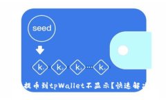 为什么提币到tpWallet不显示
