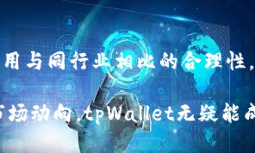 jiaoti如何通过tpWallet轻松赚钱？/jiaoti
tpWallet, 赚钱, 加密货币, 钱包应用/guanjianci

什么是tpWallet？
tpWallet是一款专注于加密货币管理的数字钱包应用，旨在为用户提供一个安全、便捷的环境来存储、转账和交易各种加密货币。随着区块链技术的持续发展，越来越多的人开始关注这种新兴的数字资产，而tpWallet正是满足这种需求的理想选择。
tpWallet支持多种主流加密货币的存储和交易，用户可以在这款应用中方便地管理自己的数字资产，追踪实时市场行情，从而有效应对市场波动。这不仅吸引了投资者，也为那些希望借助加密货币参与金融行动的用户提供了便利。

tpWallet如何实现盈利？
想要通过tpWallet赚钱，其实有多种方法。用户可以通过投资加密货币、参与流动性挖掘、利用交易所功能和赚取利息等多样化的方式来实现盈利。

h41. 投资加密货币/h4
投资加密货币是众多用户选择的盈利方式。在tpWallet中，用户能够方便地转换和交易不同的加密货币。例如，用户可以在合适的时机购买比特币或以太坊，然后等待市场升值后再出售，从而实现盈利。通过市场分析，用户可以了解哪些加密货币的价值上升潜力较大，从而进行合理的投资组合。

h42. 参与流动性挖掘/h4
流动性挖掘是近年来兴起的一种区块链经济模型，用户可以将自己的资金投入流动性池中，与其他投资者一起为交易提供流动性，进而赚取交易手续费的一部分。在tpWallet中，用户可以参与流动性池的建设，获得更多的利益回报。需要注意的是，流动性挖掘通常伴随着一定的风险，用户应仔细了解每个项目的具体机制。

h43. 利用交易所功能/h4
tpWallet不仅是一个钱包，还具有内置的交易所功能。用户可以在这里直接买卖各种加密货币，享受便捷的交易体验。通过及时把握市场动态，投资者可以进行日间交易（即买入后迅速卖出）来获取短期收益。然而，这种方法需要投资者具备一定的市场分析能力和敏锐的洞察力。

h44. 赚取利息/h4
许多加密货币钱包允许用户存入他们的数字资产并获得利息。在tpWallet中，用户可以将闲置的加密货币存入相应的账户中，从而赚取一定的利息。这就像传统银行存款一样，只不过回报通常更高。但用户需要留意不同币种的利息政策，以便实现最佳收益。

tpWallet的优势与安全性
tpWallet的设计注重用户体验和安全性，采用先进的加密技术确保资产的安全性。用户只需提供私钥，便能完成资产管理，而无需担心被盗或者丢失。而且，tpWallet的界面友好，操作简单，即使是对于新手用户也十分友好。
此外，tpWallet支持多种加密货币，让用户可以在一个平台上实现多币种的管理，避免了切换不同钱包带来的麻烦。而且tgWallet有实时行情显示功能，用户可以轻松追踪市场变化，便于及时作出决策。

对tpWallet的潜在挑战
虽然tpWallet是一款方便实用的工具，但在使用过程中也面临一些潜在挑战。首先，加密市场的波动性很大，用户可能因市场价格变动而遭受损失。其次，对于新手用户来说，如何选择适合他们的投资方式、规避风险也是需要认真考虑的问题。
因此，为了更好地通过tpWallet获利，用户应当保持对市场的敏锐洞察和积极学习的态度，不断更新自己的知识储备。同时，分散投资也是降低风险的有效方式，用户可以将资产分散至多个币种或平台中，以应对不可预测的市场变化。

可能的相关问题
h41. 如何选择合适的加密货币进行投资？/h4
选择合适的加密货币进行投资，首先要关注市场趋势及技术背景。建议关注市场资本规模最小的项目，这些项目通常有较大潜力。此外，投资者可以参考一些市场分析网站，了解不同货币的历史表现，以及未来的预测。同时，也要对团队信息和技术实力进行调查，避免投资骗局。最后，理性的投资决策和小额试水是最佳策略。

h42. tpWallet的费用如何？是否值得使用？/h4
tpWallet的费用结构相对透明，用户在使用各项功能时可能会收取一定的交易手续费、提现手续费等。在考虑是否使用tpWallet时，用户应关注其费用与同行业相比的合理性。此外，tpWallet提供的便利服务及良好的用户体验也是使用价值的体现。对于经常交易的用户来说，tpWallet的优秀性能可以更加节省时间和精力。

总之，tpWallet作为一款灵活且强大的加密货币钱包，其丰富的功能和便捷的服务吸引了越来越多的用户。如果您投资得当，保持理性，并不断学习市场动向，tpWallet无疑能成为您实现财富增值的优秀工具。