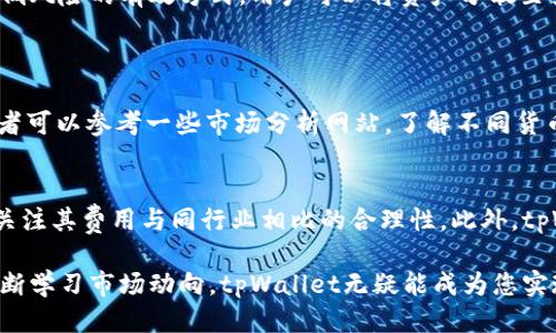 jiaoti如何通过tpWallet轻松赚钱？/jiaoti
tpWallet, 赚钱, 加密货币, 钱包应用/guanjianci

什么是tpWallet？
tpWallet是一款专注于加密货币管理的数字钱包应用，旨在为用户提供一个安全、便捷的环境来存储、转账和交易各种加密货币。随着区块链技术的持续发展，越来越多的人开始关注这种新兴的数字资产，而tpWallet正是满足这种需求的理想选择。
tpWallet支持多种主流加密货币的存储和交易，用户可以在这款应用中方便地管理自己的数字资产，追踪实时市场行情，从而有效应对市场波动。这不仅吸引了投资者，也为那些希望借助加密货币参与金融行动的用户提供了便利。

tpWallet如何实现盈利？
想要通过tpWallet赚钱，其实有多种方法。用户可以通过投资加密货币、参与流动性挖掘、利用交易所功能和赚取利息等多样化的方式来实现盈利。

h41. 投资加密货币/h4
投资加密货币是众多用户选择的盈利方式。在tpWallet中，用户能够方便地转换和交易不同的加密货币。例如，用户可以在合适的时机购买比特币或以太坊，然后等待市场升值后再出售，从而实现盈利。通过市场分析，用户可以了解哪些加密货币的价值上升潜力较大，从而进行合理的投资组合。

h42. 参与流动性挖掘/h4
流动性挖掘是近年来兴起的一种区块链经济模型，用户可以将自己的资金投入流动性池中，与其他投资者一起为交易提供流动性，进而赚取交易手续费的一部分。在tpWallet中，用户可以参与流动性池的建设，获得更多的利益回报。需要注意的是，流动性挖掘通常伴随着一定的风险，用户应仔细了解每个项目的具体机制。

h43. 利用交易所功能/h4
tpWallet不仅是一个钱包，还具有内置的交易所功能。用户可以在这里直接买卖各种加密货币，享受便捷的交易体验。通过及时把握市场动态，投资者可以进行日间交易（即买入后迅速卖出）来获取短期收益。然而，这种方法需要投资者具备一定的市场分析能力和敏锐的洞察力。

h44. 赚取利息/h4
许多加密货币钱包允许用户存入他们的数字资产并获得利息。在tpWallet中，用户可以将闲置的加密货币存入相应的账户中，从而赚取一定的利息。这就像传统银行存款一样，只不过回报通常更高。但用户需要留意不同币种的利息政策，以便实现最佳收益。

tpWallet的优势与安全性
tpWallet的设计注重用户体验和安全性，采用先进的加密技术确保资产的安全性。用户只需提供私钥，便能完成资产管理，而无需担心被盗或者丢失。而且，tpWallet的界面友好，操作简单，即使是对于新手用户也十分友好。
此外，tpWallet支持多种加密货币，让用户可以在一个平台上实现多币种的管理，避免了切换不同钱包带来的麻烦。而且tgWallet有实时行情显示功能，用户可以轻松追踪市场变化，便于及时作出决策。

对tpWallet的潜在挑战
虽然tpWallet是一款方便实用的工具，但在使用过程中也面临一些潜在挑战。首先，加密市场的波动性很大，用户可能因市场价格变动而遭受损失。其次，对于新手用户来说，如何选择适合他们的投资方式、规避风险也是需要认真考虑的问题。
因此，为了更好地通过tpWallet获利，用户应当保持对市场的敏锐洞察和积极学习的态度，不断更新自己的知识储备。同时，分散投资也是降低风险的有效方式，用户可以将资产分散至多个币种或平台中，以应对不可预测的市场变化。

可能的相关问题
h41. 如何选择合适的加密货币进行投资？/h4
选择合适的加密货币进行投资，首先要关注市场趋势及技术背景。建议关注市场资本规模最小的项目，这些项目通常有较大潜力。此外，投资者可以参考一些市场分析网站，了解不同货币的历史表现，以及未来的预测。同时，也要对团队信息和技术实力进行调查，避免投资骗局。最后，理性的投资决策和小额试水是最佳策略。

h42. tpWallet的费用如何？是否值得使用？/h4
tpWallet的费用结构相对透明，用户在使用各项功能时可能会收取一定的交易手续费、提现手续费等。在考虑是否使用tpWallet时，用户应关注其费用与同行业相比的合理性。此外，tpWallet提供的便利服务及良好的用户体验也是使用价值的体现。对于经常交易的用户来说，tpWallet的优秀性能可以更加节省时间和精力。

总之，tpWallet作为一款灵活且强大的加密货币钱包，其丰富的功能和便捷的服务吸引了越来越多的用户。如果您投资得当，保持理性，并不断学习市场动向，tpWallet无疑能成为您实现财富增值的优秀工具。