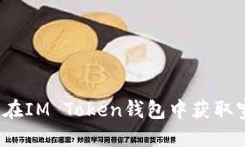 如何在IM Token钱包中获取宽带？