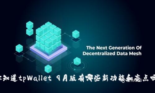 你知道tpWallet 9月版有哪些新功能和亮点吗？