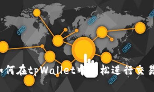 如何在tpWallet中轻松进行交易？