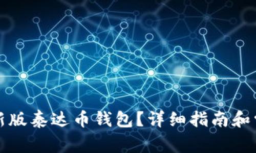 如何下载最新版泰达币钱包？详细指南和常见问题解答